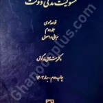 مسئولیت مدنی دولت، جلد دوم (قواعد عمومی)