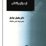 مسئولیت مدنی ناشی از سوانح رانندگی