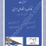 مسئولیت کارکنان دستگاه های اجرایی ( کیفری - مدنی - اداری)