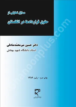 مسایل تحلیلی از حقوق قراردادها در انگلستان