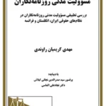 مسولیت مدنی روزنامه نگاران