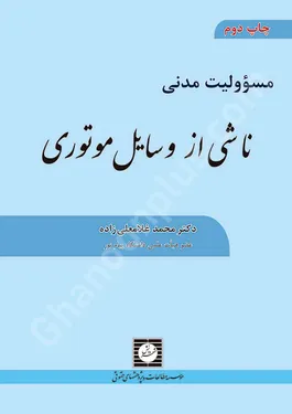 مسوولیت مدنی ناشی از وسایل موتوری