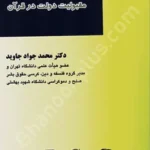 مشروعیت قدرت و مقبولیت دولت در قرآن