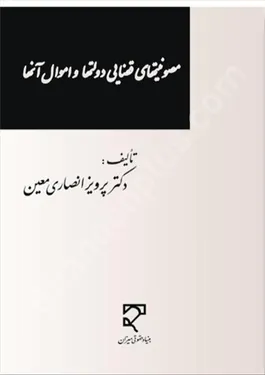 مصونیت های قضایی دولت ها و اموال آنها