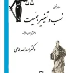 مطالعات تطبیقی نسب و تغییر جنسیت در حقوق ایران و فرانسه