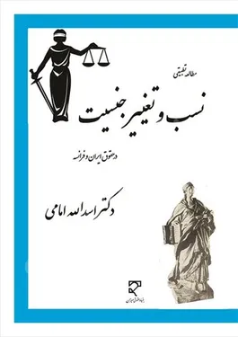 مطالعات تطبیقی نسب و تغییر جنسیت در حقوق ایران و فرانسه