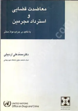 معاضدت قضایی و استرداد مجرمین