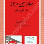 معامله عین مرهونه در فقه و حقوق و رویه قضایی (با بازنگری کامل)