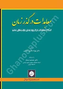 معاهدات در گذر زمان (اصلاح معاهدات در اثر رویه بعدی دولت های عضو)