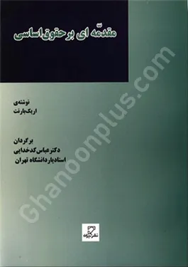مقدمه ای بر حقوق اساسی (ترجمه کامل An Introduction to Constitutional Law)