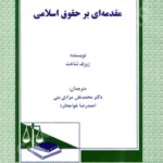 مقدمه ای بر حقوق اسلامی