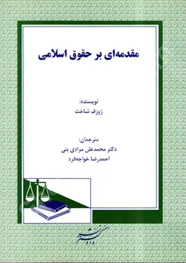 مقدمه ای بر حقوق اسلامی