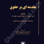 مقدمه ای بر حقوق (جلد اول)