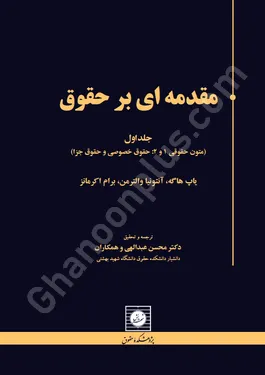 مقدمه ای بر حقوق (جلد اول)