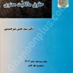 مقدمه ای بر حقوق مالکیت معنوی