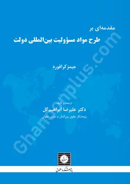 مقدمه ای بر طرح مواد مسوولیت بین المللی دولت