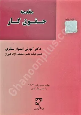 مقدمه حقوق کار