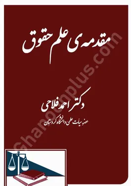 مقدمه علم حقوق