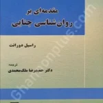 مقدمه ای بر روان شناسی جنایی