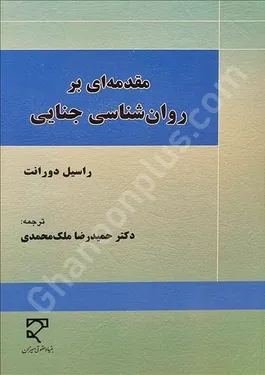 مقدمه ای بر روان شناسی جنایی