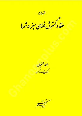 مقررات حفظ و گسترش فضای سبز در شهر ها