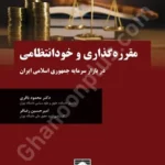 مقرره گذاری و خودانتظامی در بازار سرمایه جمهوری اسلامی ایران