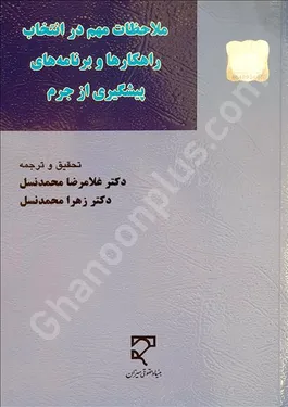 ملاحظات مهم در انتخاب راهکارها و برنامه‌های پیشگیری از جرم