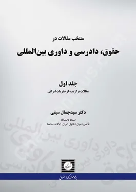 منتخب مقالات در حقوق، دادرسی و داوری بین المللی (جلد اول)