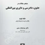 منتخب مقالات در حقوق، دادرسی و داوری بین المللی (جلد دوم)