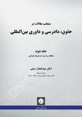 منتخب مقالات در حقوق، دادرسی و داوری بین المللی (جلد دوم)