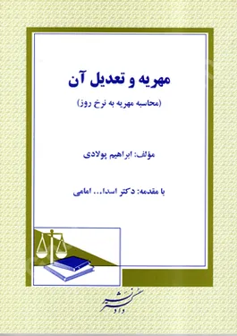 مهریه و تعدیل آن
