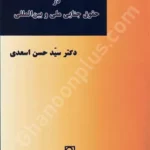 مواد مخدر و روانگردان در حقوق جنایی ملی و بین المللی