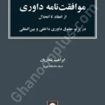 موافقت نامه داوری از انعقاد تا انحلال در پرتو حقوق داوری داخلی و بین المللی