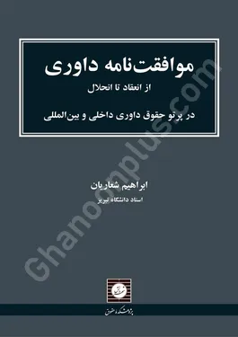 موافقت نامه داوری از انعقاد تا انحلال در پرتو حقوق داوری داخلی و بین المللی
