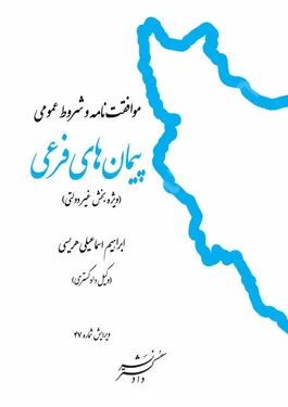 موافقت نامه و شروط عمومی پیمان های فرعی (ویژه بخش غیر دولتی) ویرایش شماره 47
