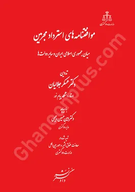 موافقتنامه های استرداد مجرمین میان جمهوری اسلامی ایران و سایر دولتها