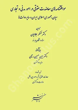 موافقتنامه های معاضدت حقوقی در امور مدنی و تجاری میان جمهوری اسلامی ایران و سایر دولت ها
