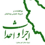 موافقتنامه و شروط عمومی پیمانهای اجرا و احداث (ویژه بخش غیر دولتی)