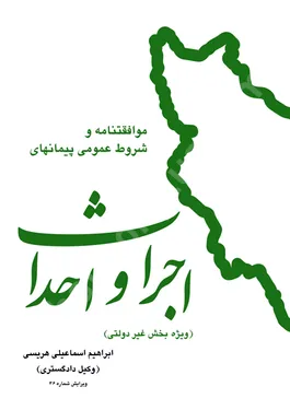 موافقتنامه و شروط عمومی پیمانهای اجرا و احداث (ویژه بخش غیر دولتی)