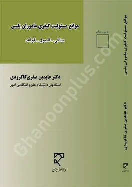 موانع مسئولیت کیفری مأموران پلیس