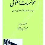 موسسات حقوقی ماهیت ، خدمات و قراردادهای همسان
