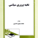 نخبه پروری سیاسی