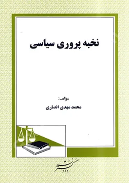 نخبه پروری سیاسی