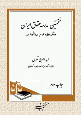 نخستین مدرسه حقوق ایران ( دانشکده حقوق و علوم سیاسی دانشگاه تهران)