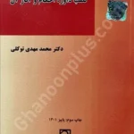 نصب داور، احکام و آثار آن