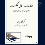 نظارت بر اعمال حکومت (و راهکارهایی برای سلامت اداری و موانع فساد)