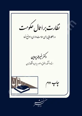 نظارت بر اعمال حکومت (و راهکارهایی برای سلامت اداری و موانع فساد)