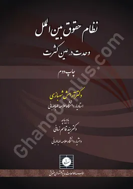 نظام حقوق بین الملل وحدت در عین کثرت