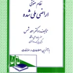 نظام حقوقی اراضی ملی شده