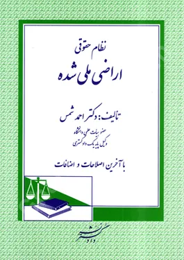 نظام حقوقی اراضی ملی شده